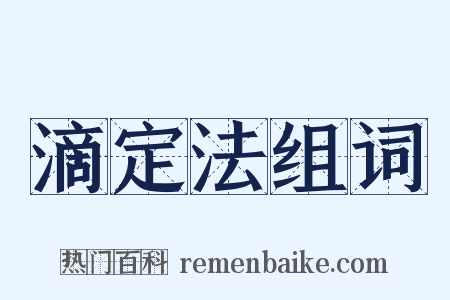 滴定法组词是什么意思的图片